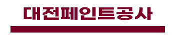 대전페인트공사