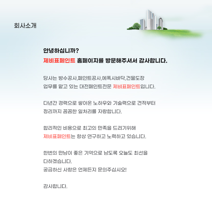 대전페인트공사