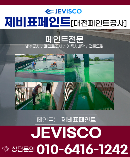 대전제이비페인트방수공사 모바일 비주얼 0