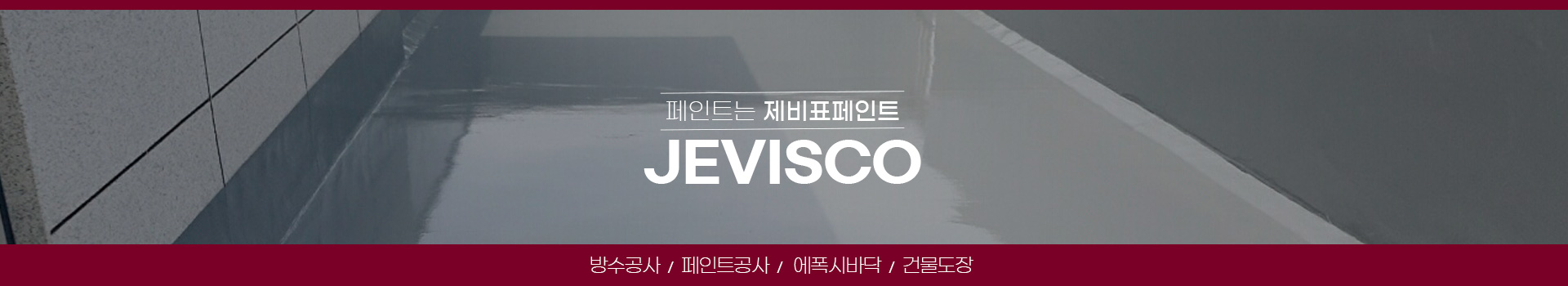 대전제이비페인트방수공사 PC 비주얼 0